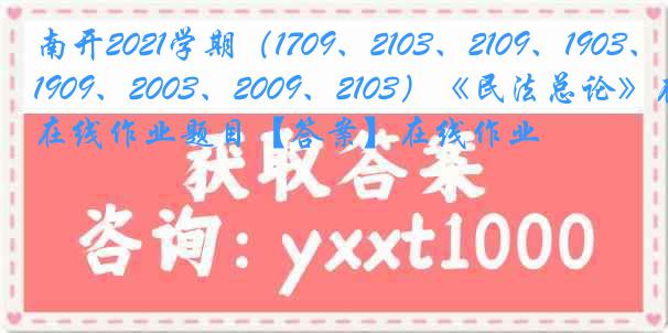 南开2021学期（1709、2103、2109、1903、1909、2003、2009、2103）《民法总论》在线作业题目【答案】在线作业