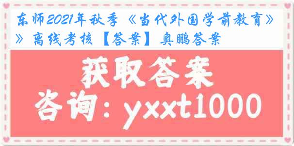 东师2021年秋季《当代外国学前教育》离线考核【答案】奥鹏答案