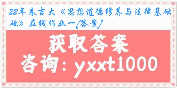 22年春吉大《思想道德修养与法律基础》在线作业一[答案]