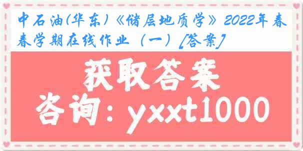 中石油(华东)《储层地质学》2022年春学期在线作业（一）[答案]