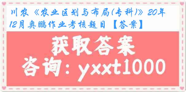 川农《农业区划与布局(专科)》20年12月奥鹏作业考核题目【答案】