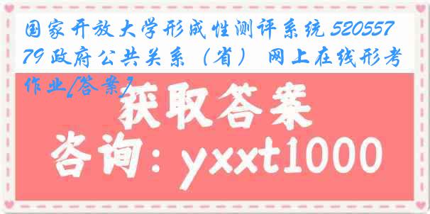 国家开放大学形成性测评系统 5205579 政府公共关系（省） 网上在线形考作业[答案]