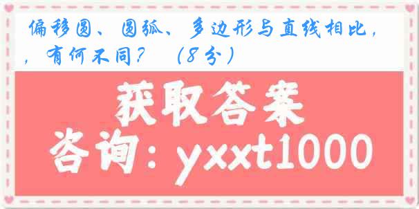 偏移圆、圆弧、多边形与直线相比，有何不同？ （8 分）