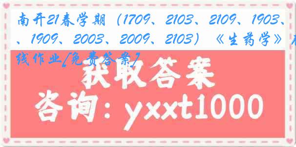 南开21春学期（1709、2103、2109、1903、1909、2003、2009、2103）《生药学》在线作业[免费答案]