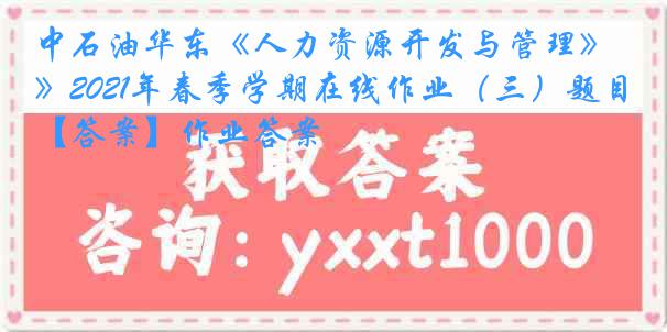 中石油华东《人力资源开发与管理》2021年春季学期在线作业（三）题目【答案】作业答案