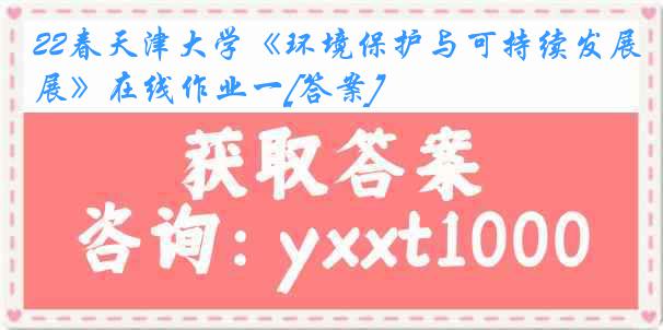 22春《环境保护与可持续发展》在线作业一[答案]