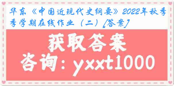 华东《中国近现代史纲要》2022年秋季学期在线作业（二）[答案]