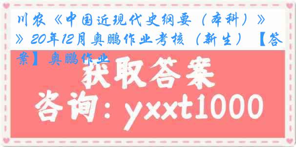 川农《中国近现代史纲要（本科）》20年12月奥鹏作业考核（新生）【答案】奥鹏作业