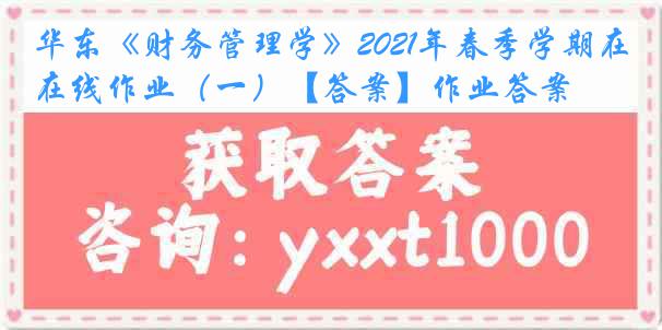 华东《财务管理学》2021年春季学期在线作业（一）【答案】作业答案