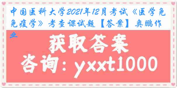 
2021年12月考试《医学免疫学》考查课试题【答案】奥鹏作业