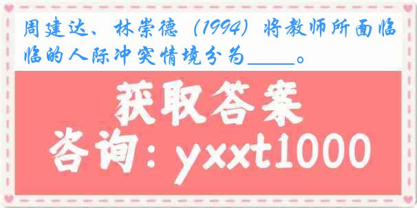 周建达、林崇德（1994）将教师所面临的人际冲突情境分为____。