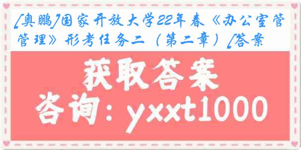 [奥鹏]国家开放大学22年春《办公室管理》形考任务二（第二章）[答案]