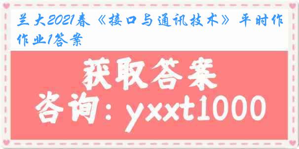 兰大2021春《接口与通讯技术》平时作业1答案