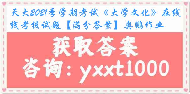 天大2021季学期考试《大学文化》在线考核试题【满分答案】奥鹏作业