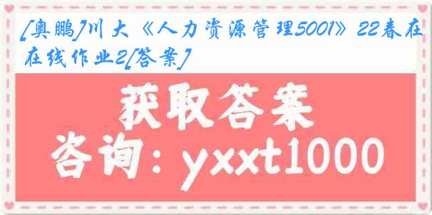 [奥鹏]川大《人力资源管理5001》22春在线作业2[答案]