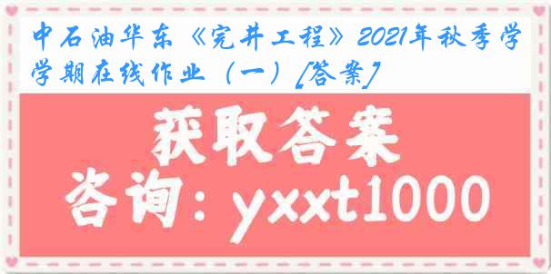 中石油华东《完井工程》2021年秋季学期在线作业（一）[答案]