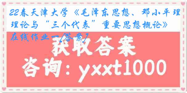 22春《毛泽东思想、邓小平理论与“三个代表”重要思想概论》在线作业一[答案]