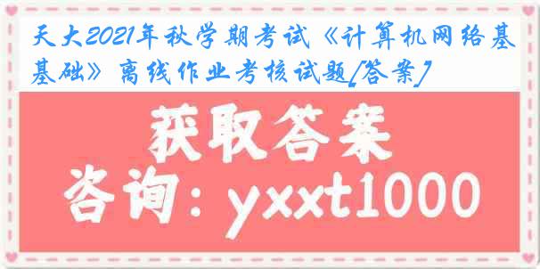 天大2021年秋学期考试《计算机网络基础》离线作业考核试题[答案]