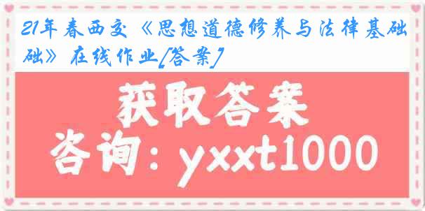 21年春西交《思想道德修养与法律基础》在线作业[答案]