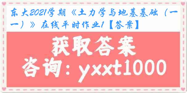 东大2021学期《土力学与地基基础（一）》在线平时作业1【答案】