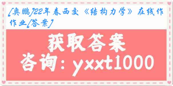 [奥鹏]22年春西交《结构力学》在线作业[答案]