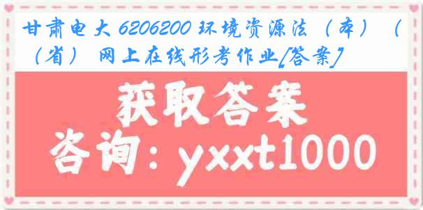 甘肃电大 6206200 环境资源法（本）（省） 网上在线形考作业[答案]