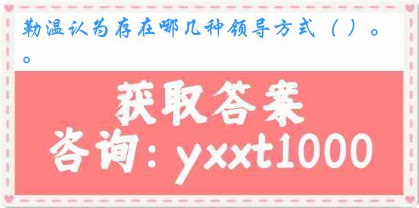 勒温认为存在哪几种领导方式（ ）。