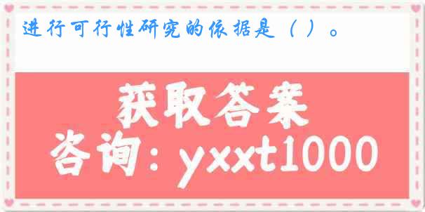 进行可行性研究的依据是（ ）。