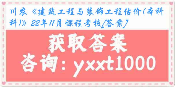 川农《建筑工程与装饰工程估价(本科)》22年11月课程考核[答案]