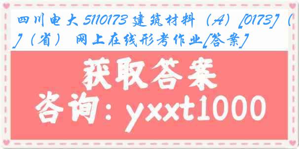 四川电大 5110173 建筑材料（A）[0173]（省） 网上在线形考作业[答案]