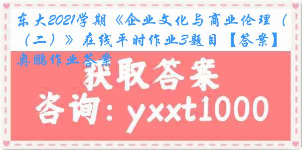 东大2021学期《企业文化与商业伦理（二）》在线平时作业3题目【答案】奥鹏作业答案