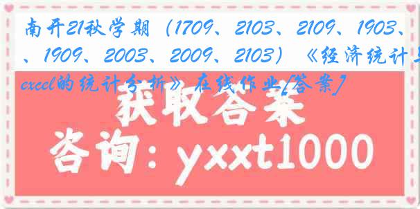 南开21秋学期（1709、2103、2109、1903、1909、2003、2009、2103）《经济统计与excel的统计分析》在线作业[答案]