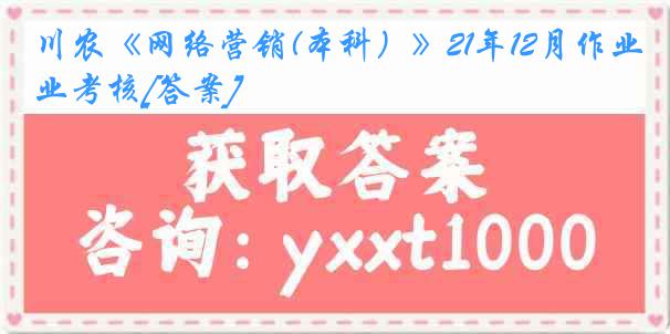 川农《网络营销(本科）》21年12月作业考核[答案]