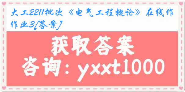 大工2211批次《电气工程概论》在线作业3[答案]