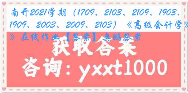 南开2021学期（1709、2103、2109、1903、1909、2003、2009、2103）《高级会计学》在线作业【答案】奥鹏答案