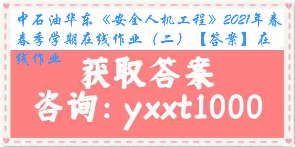 中石油华东《安全人机工程》2021年春季学期在线作业（二）【答案】在线作业