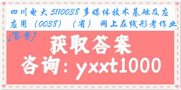 四川电大 5110038 多媒体技术基础及应用（0038）（省） 网上在线形考作业[答案]