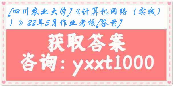 [四川农业大学]《计算机网络（实践）》22年5月作业考核[答案]