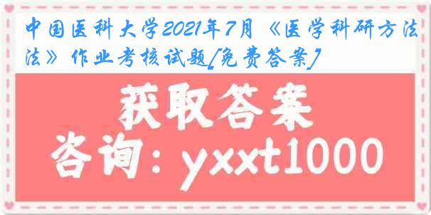 
2021年7月《医学科研方法》作业考核试题[免费答案]