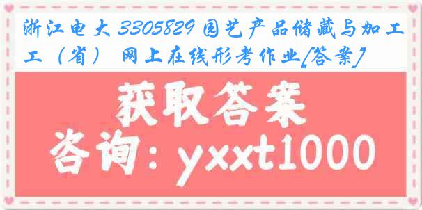 浙江电大 3305829 园艺产品储藏与加工（省） 网上在线形考作业[答案]