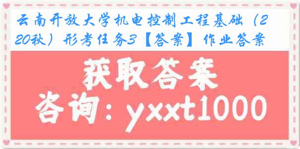 云南开放大学机电控制工程基础（20秋）形考任务3【答案】作业答案