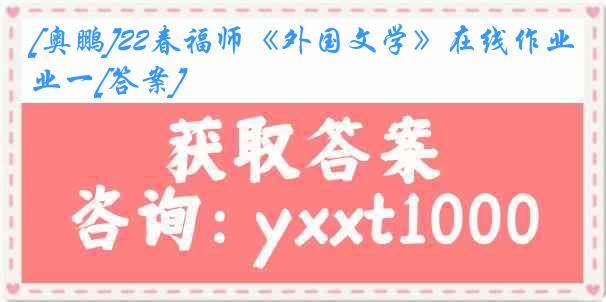 [奥鹏]22春福师《外国文学》在线作业一[答案]