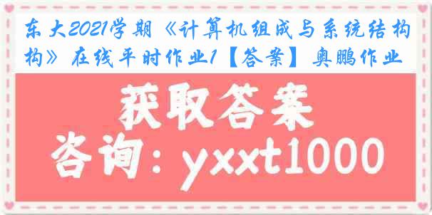 东大2021学期《计算机组成与系统结构》在线平时作业1【答案】奥鹏作业