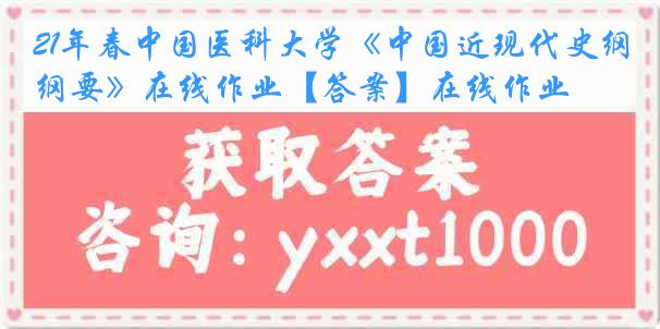 21年春
《中国近现代史纲要》在线作业【答案】在线作业