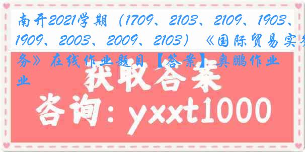 南开2021学期（1709、2103、2109、1903、1909、2003、2009、2103）《国际贸易实务》在线作业题目【答案】奥鹏作业