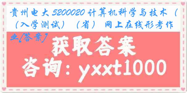 贵州电大 5200020 计算机科学与技术（入学测试）（省） 网上在线形考作业[答案]