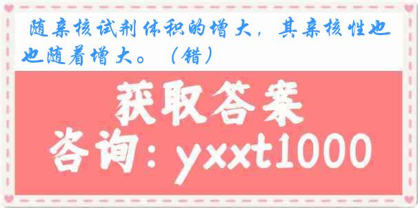 随亲核试剂体积的增大，其亲核性也随着增大。（错）