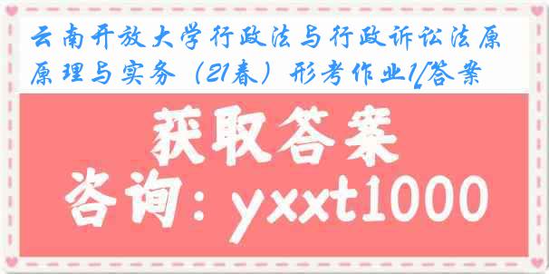 云南开放大学行政法与行政诉讼法原理与实务（21春）形考作业1[答案]