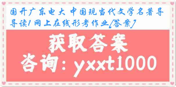 国开广东电大 中国现当代文学名著导读1 网上在线形考作业[答案]