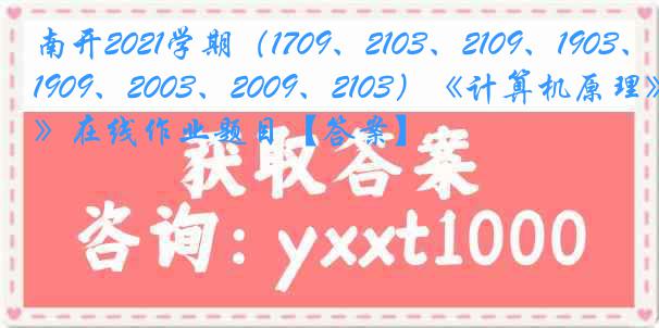 南开2021学期（1709、2103、2109、1903、1909、2003、2009、2103）《计算机原理》在线作业题目【答案】